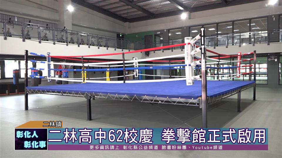 111-04-15 全國第一座拳擊館 二林高中拳擊館正式啟用